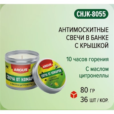 Антимоскитная свеча ARGUS, с маслом цитронеллы, банка с крышкой, 80 г