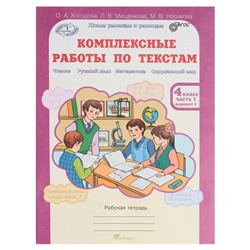 Юным умникам Комплексные работы по текстам 4 кл. Раб. тетр. в 2-х ч. Холодова/ /ФГОС/ 2017