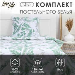 Комплект постельного белья LoveLife 1.5 сп "Гербарий" 147*210,150*215,70*70 -1 шт,100% хлопок,бязь 120 г/м2