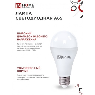 Лампа светодиодная IN HOME LED-A65-VC, 25 Вт, 230 В, Е27, 6500 К, 2380 Лм