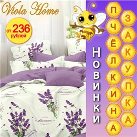 Viola Home - обалденное постельное бельё, банный и кухонный текстиль, пледы, подушки, покрывала!