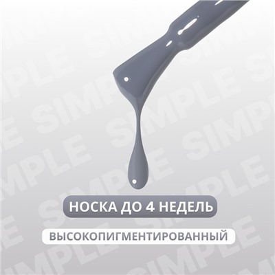 Гель лак для ногтей «SIMPLE», 3-х фазный, 10 мл, LED/UV, цвет серый (249)