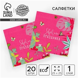 Салфетки бумажные 25*25см "Цветочки" (набор 20 шт)