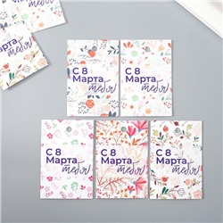 Бирка картон "С 8 марта тебя" набор 10 шт (5 видов) 4х6 см