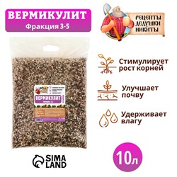 Вермикулит "Рецепты Дедушки Никиты" фр 3-5, 10 л.