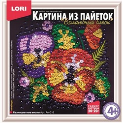 LORI. Ап-016 Картина из пайеток "Разноцветные виолы" /8*