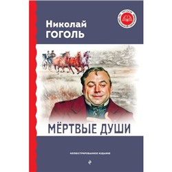 Мёртвые души. Гоголь Н.В.