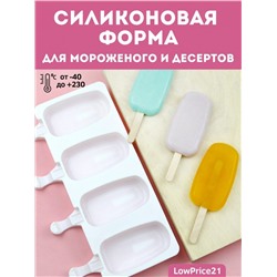 Силиконовая форма для мороженного (3242)