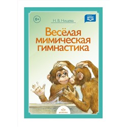 Детство-Пресс.Веселая мимическая гимнастика