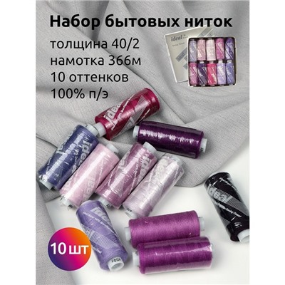 Набор бытовых ниток Ideal 40/2, длина 366 м, цвет ассорти (сиреневые оттенки), 10 шт в уп