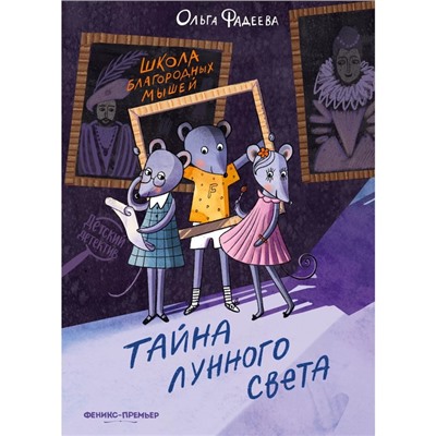 «Школа благородных мышей: тайна лунного света», Фадеева О. А.