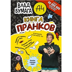 Влад А4. Книга пранков