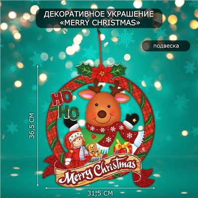 Декоративное украшение (подвеска) "Merry Christmas" 36,5х31,5 см