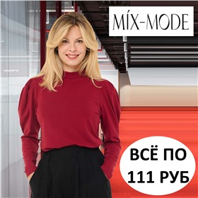 Mix-mode - одежда отличного качества! ЦЕНЫ от 210руб!
