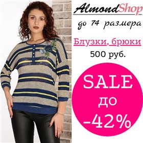 AlmondShop -  РАСПРОДАЖА блузки, брюки по 500 руб.