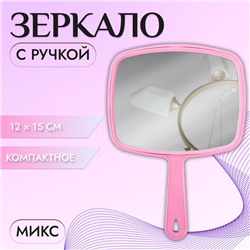 Зеркало с ручкой, зеркальная поверхность 12 × 15 см, цвет МИКС