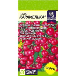 Томат Карамелька/Сем Алт/цп 0,05 гр. Наша Селекция!