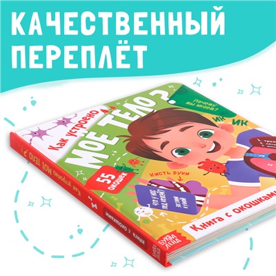 Книга с окошками «Как устроено моё тело?», 55 окошек, энциклопедия