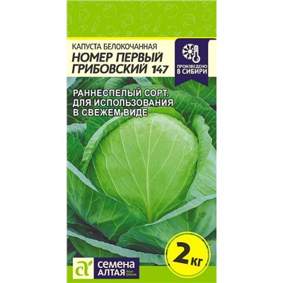 Капуста Номер первый Грибовский 147/Сем Алт/цп 0,5 гр.