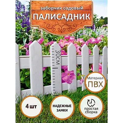 Садовое ограждение/ ограждение  4 секции по 23 см в упаковке