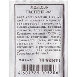 Морковь Шантанэ 2461