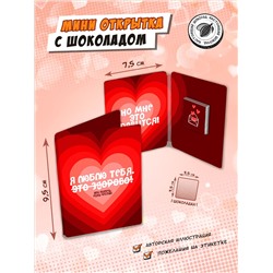 Мини открытка, ЛЮБЛЮ ТЕБЯ, молочный шоколад, 5 гр., TM Chokocat