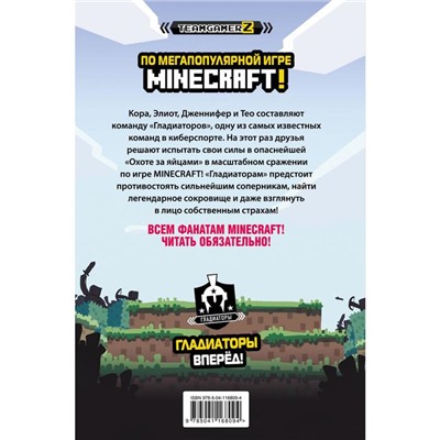 MINECRAFT. Охота за сокровищами. Брисси П.