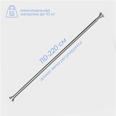 Карниз для ванной SAVANNA, телескопический, d заглушки = 5.3 см, d трубки = 2.5 см, 110-220 см, нержавеющая сталь, хромированный