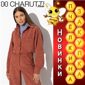 Charutti - чаруй, своди с ума! Наслаждайся!