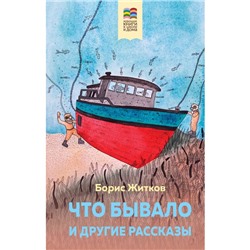 Что бывало и другие рассказы. Житков Б.С.