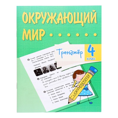 Тренажёр «Окружающий мир» 4 кл.