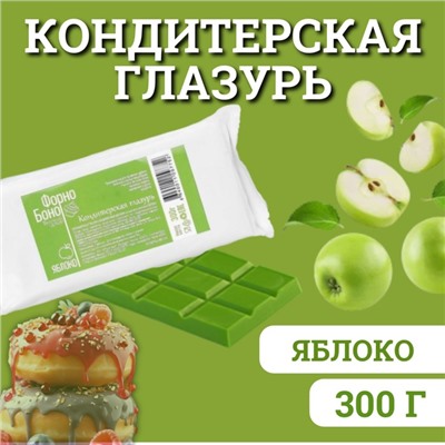 Глазурь кондитерская цветная со вкусом и ароматом Яблока, 300 г