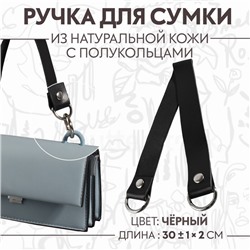 Ручка для сумки, 30 ± 1 × 2 см, цвет чёрный