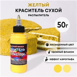 Сухой краситель-распылитель "Фанси", желтый желток, 50 г