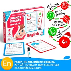 Новогодний развивающий набор «Новый год: Учимся писать. New year», 15 карт, маркер, 4+