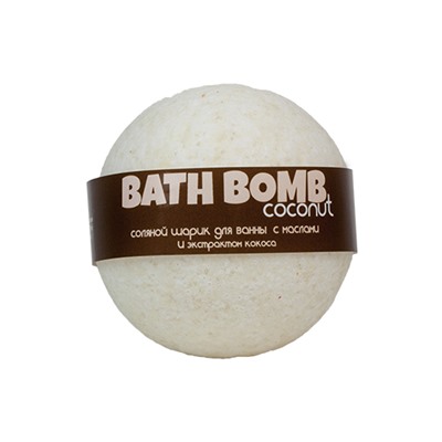 Бурлящий шарик для ванны Coconut (кокос, с маслами), 100-120 г