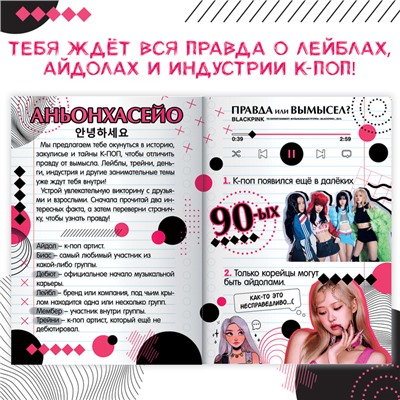 Книга «Правда или ложь. 24 факта про K-pop», А5, Аниме