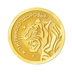 Шоколадная монета Новогодняя. Символ 2022 года с пожеланием
