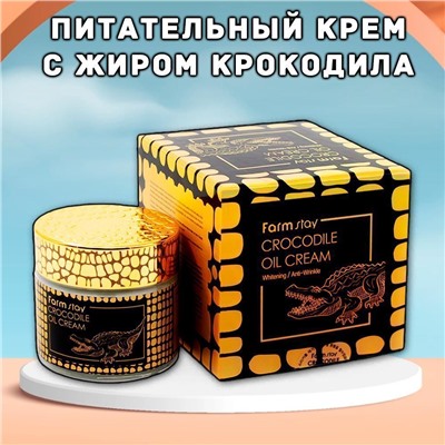 Питательный крем с жиром крокодила FarmStay Crocodile Oil Cream 50 мл