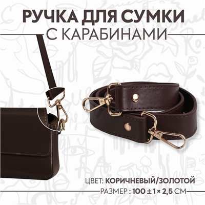 Ручка для сумки, с карабинами, 100 ± 1 см × 2,5 см, цвет коричневый