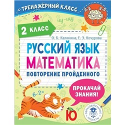 Русский язык. Математика. Повторение пройденного 2 класса. Калинина О.Б.