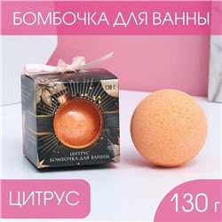 Бомбочка для ванны «Сияй круглый год!», 130 г, сочный цитрус 7801702