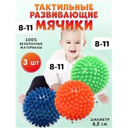 РАЗВИВАЮЩИЕ МЯЧИКИ 3 ШТ (РАЗНЫЙ ЦВЕТ), код 2435114