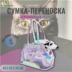 Сумка-переноска для животных, 43 х 23 х 28 см