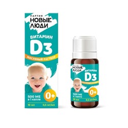 Витамин Д3 - социальная акция для детей до 3х лет!