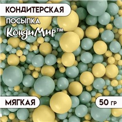 Посыпка кондитерская с мягким центром, желтый , изумруд, 50 г