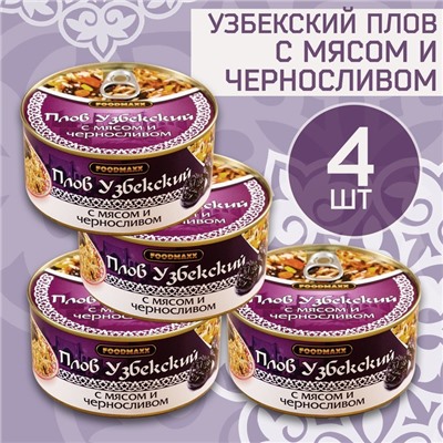 Набор узбекского плова "Праздничный" с мясом и черносливом, 4шт х 325г, консервированный