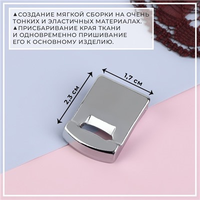 Лапка для швейной машины, для присбаривания посадки, 2,3 × 1,7 см