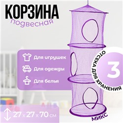 Корзина подвесная для игрушек, 3 секции, 27 × 27 × 70 см, МИКС