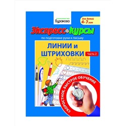 Технологии Буракова. Экспресс-курсы по подготовке руки к письму "Линии и штриховки" часть 2